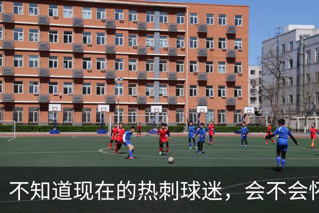 不知道现在的热刺球迷，会不会怀念那个单赛季打进23球的孙兴慜