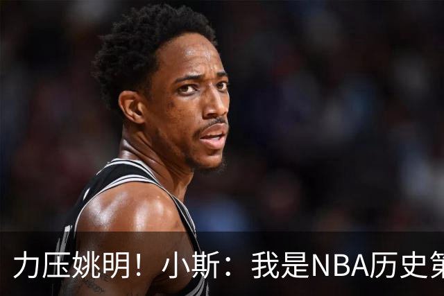 力压姚明！小斯：我是NBA历史第一个高中生身份获得年度最佳新秀