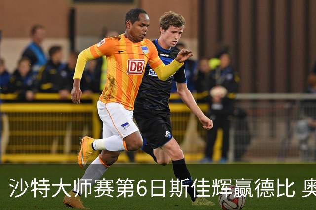 沙特大师赛第6日斯佳辉赢德比 奥沙利文6-5张安达