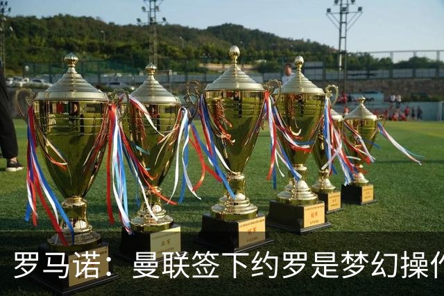 罗马诺：曼联签下约罗是梦幻操作