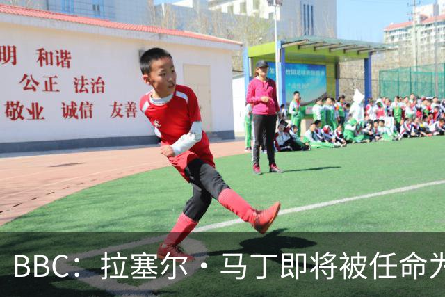 BBC：拉塞尔·马丁即将被任命为莱斯特城主帅