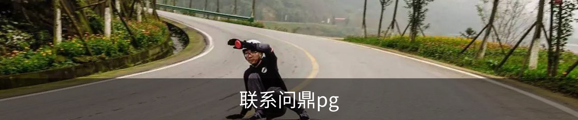 联系问鼎pg