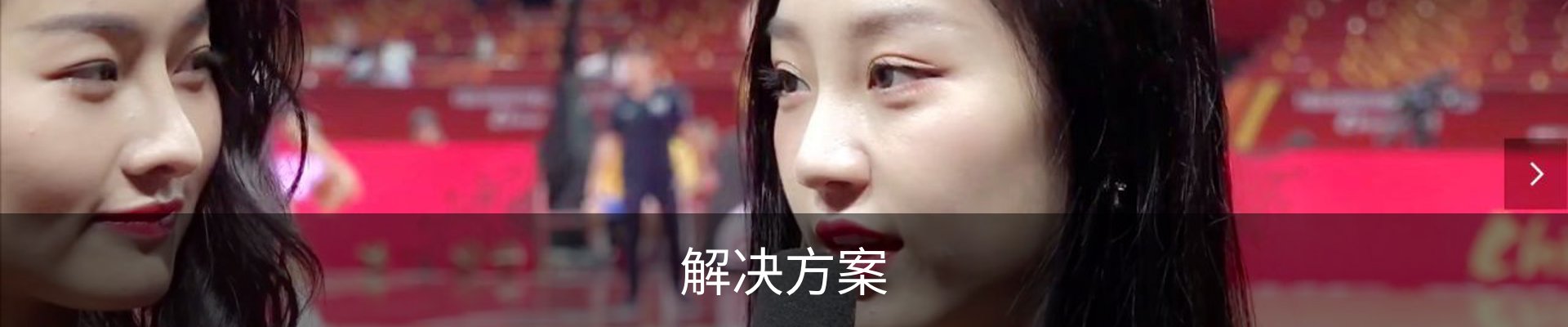 解决方案
