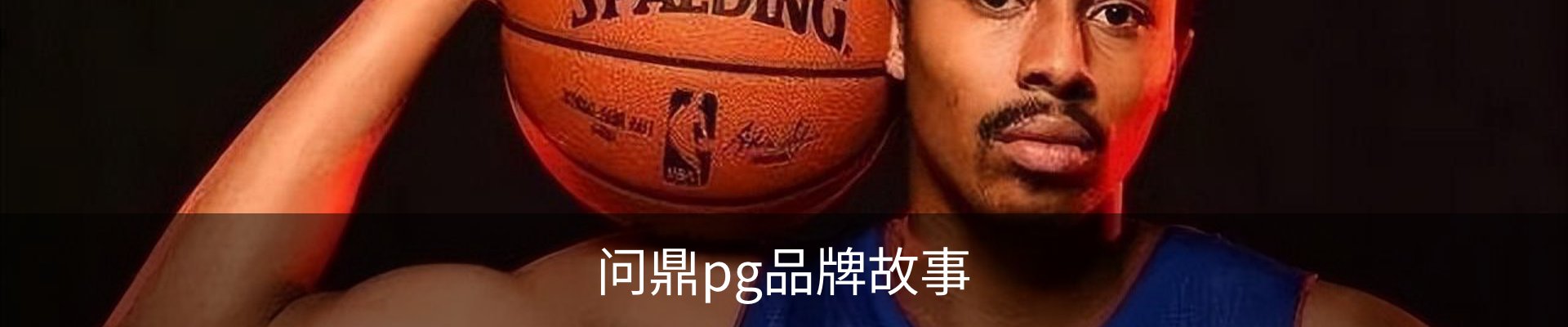 问鼎pg品牌故事